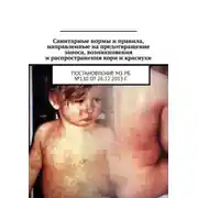 Постер книги Санитарные нормы и правила, направленные на предотвращение заноса, возникновения и распространения кори и краснухи. Постановление МЗ РБ №130 от 26.12.2013 г.