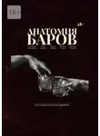 Юлия Власова - Анатомия баров. Как открыть успешное заведение?