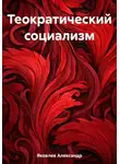 Александр Яковлев - Теократический социализм