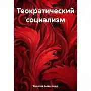 Постер книги Теократический социализм