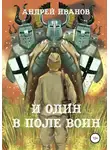 Андрей Иванов - И один в поле воин
