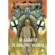 Постер книги И один в поле воин