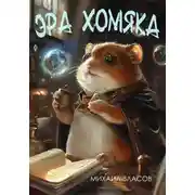 Постер книги Эра хомяка