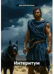 Дмитрий Васильев - Интеритум