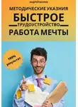 Андрей Беляев - Быстрое трудоустройство. Работа мечты