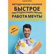 Постер книги Быстрое трудоустройство. Работа мечты