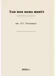 Иван Черемных - Там моя мама живёт