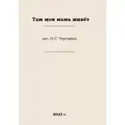 Постер книги Там моя мама живёт