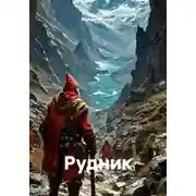 Постер книги Рудник