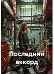 Андрей Букрин - Последний аккорд