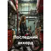 Постер книги Последний аккорд