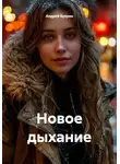 Андрей Букрин - Новое дыхание