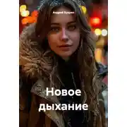 Постер книги Новое дыхание