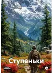 Аристарх Дуболомов - Ступеньки