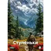 Постер книги Ступеньки