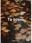 Владислав Март - Та осень