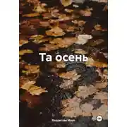 Постер книги Та осень
