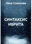 Лена Соколова - СИНТАКСИС ИВРИТА