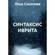 Постер книги СИНТАКСИС ИВРИТА
