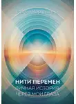 Ирина Черкашина - Нити перемен. Личная история через мои глаза