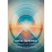 Постер книги Нити перемен. Личная история через мои глаза
