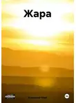 Владислав Март - Жара