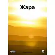 Постер книги Жара