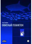 Геннадий Олейник - Офисный планктон