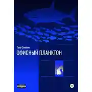Постер книги Офисный планктон