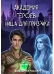 Виктория Рэд Харт - Академия героев. Ниша для призрака. Однотомник