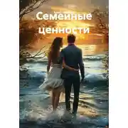 Постер книги Семейные ценности