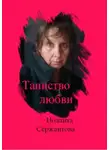Иоланта Сержантова - Таинство любви