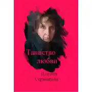 Постер книги Таинство любви