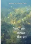 Иоланта Сержантова - Чистые воды бытия