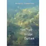 Постер книги Чистые воды бытия