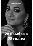 Лилия Ковалевская - 28 ошибок к 28 годам
