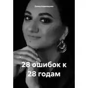 Постер книги 28 ошибок к 28 годам