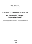 Сергей Шаповалов - Сложные случаи исчисления НДПИ при добыче золотых, урановых и многокомпонентных руд: комментарий для опытного налогоплательщика