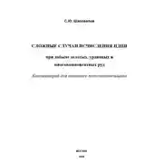 Постер книги Сложные случаи исчисления НДПИ при добыче золотых, урановых и многокомпонентных руд: комментарий для опытного налогоплательщика
