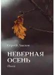 Сергей Лысков - Неверная осень