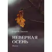 Постер книги Неверная осень