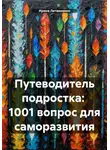 Ирина Литвиненко - Путеводитель подростка: 1001 вопрос для саморазвития