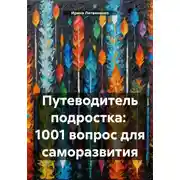 Постер книги Путеводитель подростка: 1001 вопрос для саморазвития