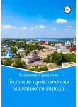 Владимир Харитонов - Большие приключения маленького города