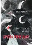 Елена Черткова - Бруша реки Алва