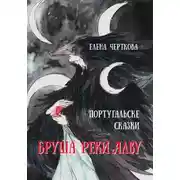Постер книги Бруша реки Алва