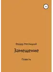 Федор Метлицкий - Замещение. Повесть