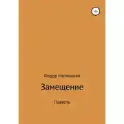 Постер книги Замещение. Повесть