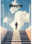Надежда Храмушина - Мостя