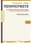 Сергей Колесников - Казанский завод «Полимерфото». Краткая история. Предприятие коммунистического труда и высокой культуры производства